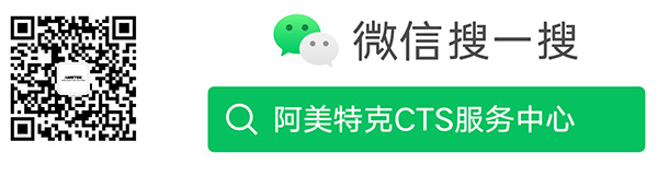 关注“阿美特克CTS服务中心”,一键报修,在线咨询,更及时,更快捷。